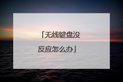 无线键盘没反应怎么办