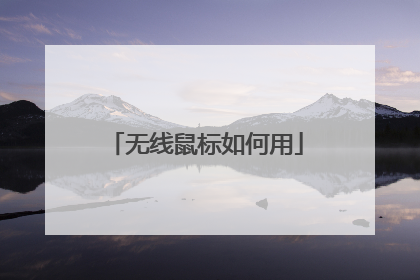 无线鼠标如何用