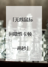 无线鼠标间歇性卡顿一两秒