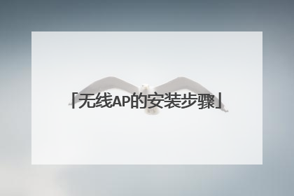 无线AP的安装步骤
