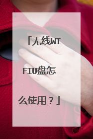 无线WIFIU盘怎么使用?