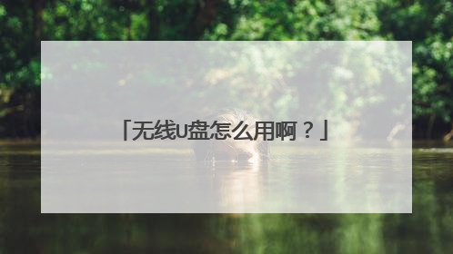 无线U盘怎么用啊?