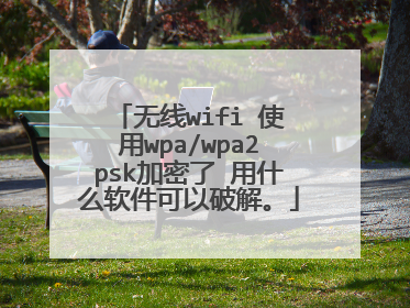 无线wifi 使用wpa/wpa2psk加密了 用什么软件可以破解。