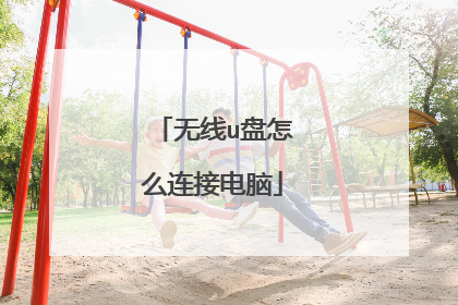 无线u盘怎么连接电脑