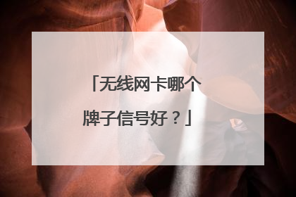 无线网卡哪个牌子信号好？