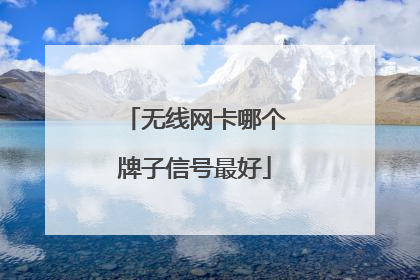 无线网卡哪个牌子信号最好