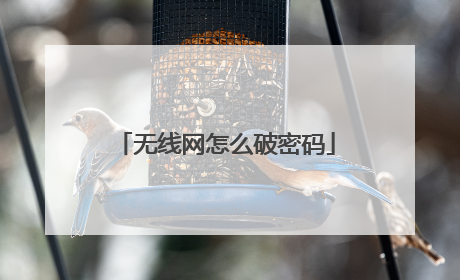 无线网怎么破密码