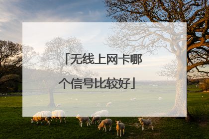 无线上网卡哪个信号比较好