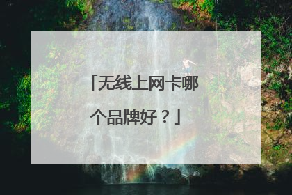 无线上网卡哪个品牌好？