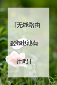 无线路由器绑电池有用吗