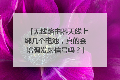 无线路由器天线上绑几个电池,真的会增强发射信号吗?