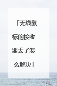 无线鼠标的接收器丢了怎么解决