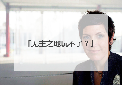 无主之地玩不了?