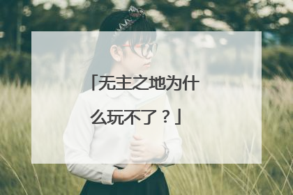 无主之地为什么玩不了?
