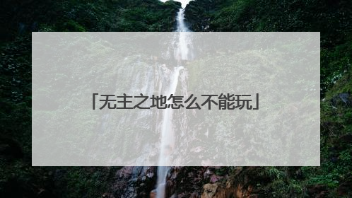 无主之地怎么不能玩
