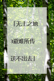 无主之地3避难所传送不出去