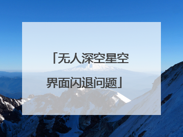 无人深空星空界面闪退问题