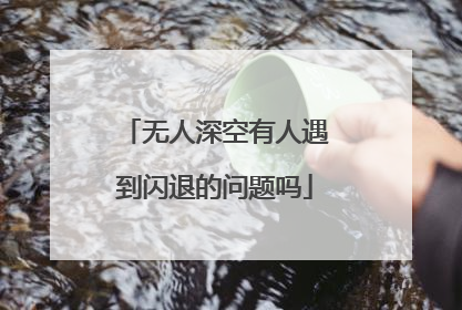 无人深空有人遇到闪退的问题吗
