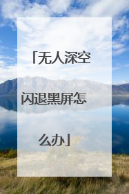 无人深空闪退黑屏怎么办