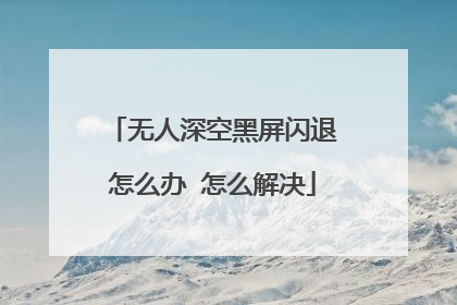 无人深空黑屏闪退怎么办 怎么解决