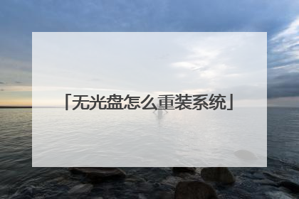 无光盘怎么重装系统