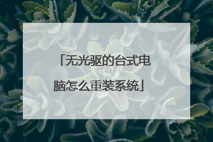 无光驱的台式电脑怎么重装系统