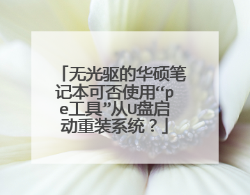 无光驱的华硕笔记本可否使用“pe工具”从U盘启动重装系统？