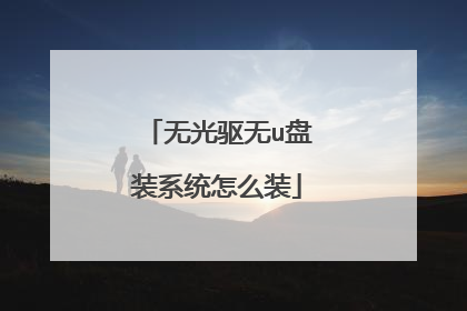 无光驱无u盘装系统怎么装