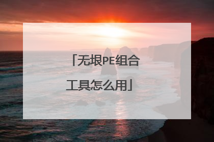 无垠PE组合工具怎么用
