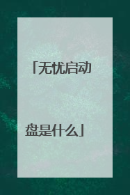 无忧启动盘是什么