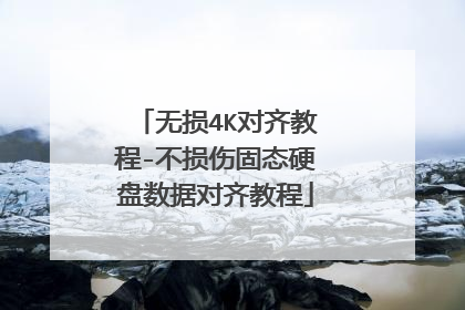 无损4K对齐教程-不损伤固态硬盘数据对齐教程