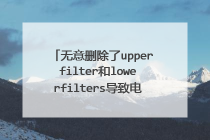 无意删除了upperfilter和lowerfilters导致电脑启动不了,怎么样重新生成这两个文件?