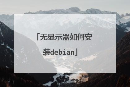 无显示器如何安装debian