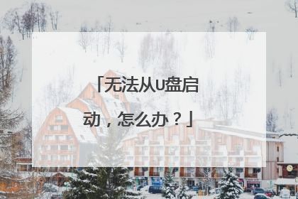 无法从U盘启动,怎么办?