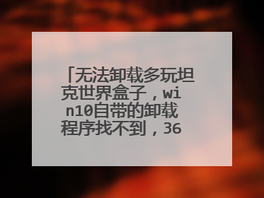 无法卸载多玩坦克世界盒子,win10自带的卸载程序找不到,360软件管家里也找不到,怎么办?