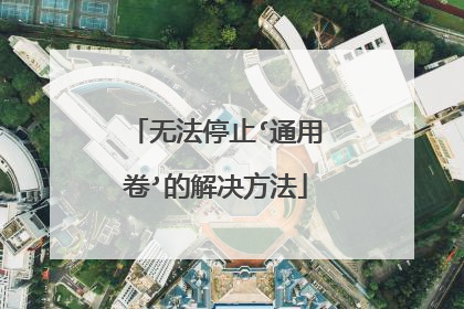 无法停止‘通用卷’的解决方法