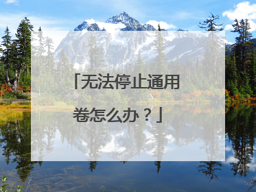 无法停止通用卷怎么办?