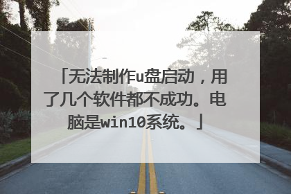无法制作u盘启动,用了几个软件都不成功。电脑是win10系统。