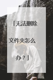 无法删除文件夹怎么办?
