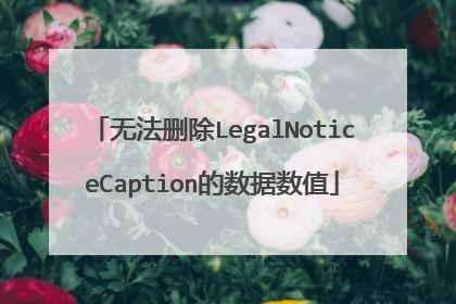 无法删除LegalNoticeCaption的数据数值