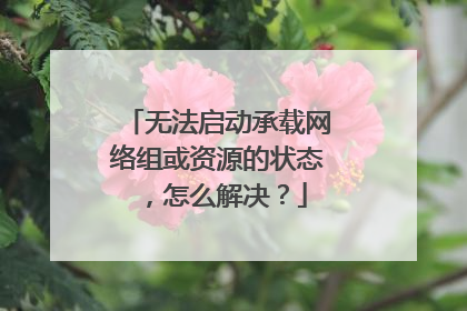 无法启动承载网络组或资源的状态,怎么解决?