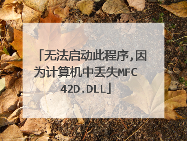 无法启动此程序,因为计算机中丢失MFC42D.DLL