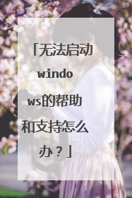 无法启动windows的帮助和支持怎么办?