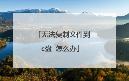 无法复制文件到c盘 怎么办