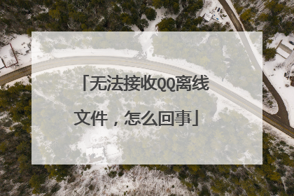 无法接收QQ离线文件,怎么回事