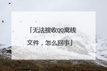 无法接收QQ离线文件,怎么回事