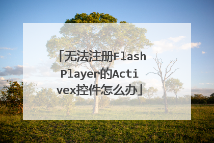 无法注册Flash Player的Activex控件怎么办
