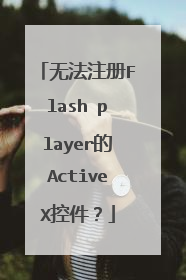 无法注册Flash player的ActiveX控件?