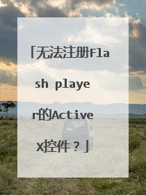 无法注册Flash player的ActiveX控件?