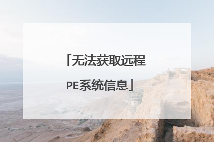 无法获取远程PE系统信息